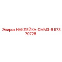 57370728 НАКЛЕЙКА-DMM3-B Epiroc