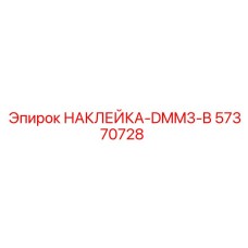 57370728 НАКЛЕЙКА-DMM3-B Epiroc