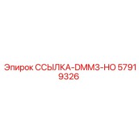 57919326 ССЫЛКА-DMM3-HO Epiroc