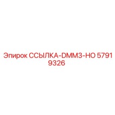 57919326 ССЫЛКА-DMM3-HO Epiroc