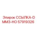 57919326 ССЫЛКА-DMM3-HO Epiroc