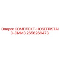 2658269473 КОМПЛЕКТ-HOSEFIRSTAID-DMM3 Epiroc