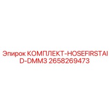Аварийный комплект ремонта гидравлических шлангов Epiroc DMM3 артикул 2658269473