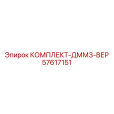 57617151 КОМПЛЕКТ-ДММ3-ВЕР Epiroc