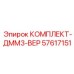 57617151 КОМПЛЕКТ-ДММ3-ВЕР Epiroc