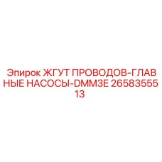 2658355513 ЖГУТ ПРОВОДОВ-ГЛАВНЫЕ НАСОСЫ-DMM3E Epiroc