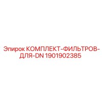 1901902385 КОМПЛЕКТ ФИЛЬТРОВ ДЛЯ DN Epiroc