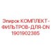 Фильтровальный комплект 1901902385 для DN Epiroc