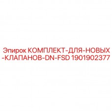 Комплект новых клапанов 1901902377 FSD для DN Epiroc