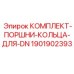 Поршневые кольца 1901902393 для гидроцилиндров DN Epiroc