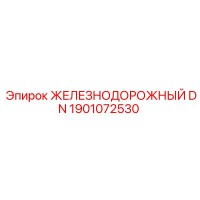 1901072530 ЖЕЛЕЗНОДОРОЖНЫЙ DN Epiroc