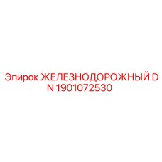 1901072530 ЖЕЛЕЗНОДОРОЖНЫЙ DN Epiroc