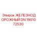1901072530 ЖЕЛЕЗНОДОРОЖНЫЙ DN Epiroc