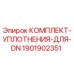 Оригинальный комплект уплотнений 1901902351 Epiroc DN