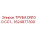 1624877300 ТРУБА DN100 CC1 Epiroc