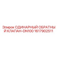 1617902511 ОДИНАРНЫЙ ОБРАТНЫЙ КЛАПАН-DN100 Epiroc