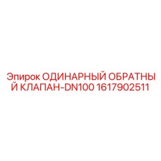 1617902511 ОДИНАРНЫЙ ОБРАТНЫЙ КЛАПАН-DN100 Epiroc
