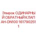 1617902511 ОДИНАРНЫЙ ОБРАТНЫЙ КЛАПАН-DN100 Epiroc