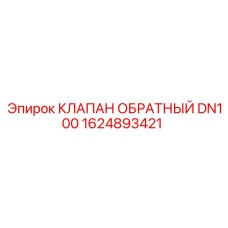 Клапан гидравлический 1624893421 DN100 Epiroc