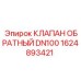 Клапан гидравлический 1624893421 DN100 Epiroc