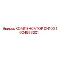 1624883301 КОМПЕНСАТОР DN100 Epiroc