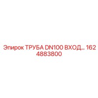 1624883800 ТРУБА DN100 ВХОД Epiroc