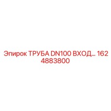 1624883800 ТРУБА DN100 ВХОД Epiroc