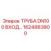 1624883800 ТРУБА DN100 ВХОД Epiroc