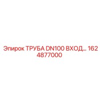 1624877000 ТРУБА DN100 ВХОД Epiroc
