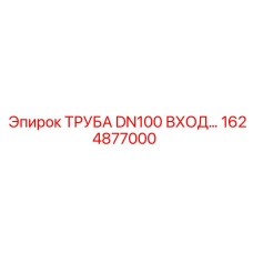 1624877000 ТРУБА DN100 ВХОД Epiroc