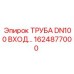 1624877000 ТРУБА DN100 ВХОД Epiroc