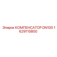 1629115800 КОМПЕНСАТОР DN100 Epiroc