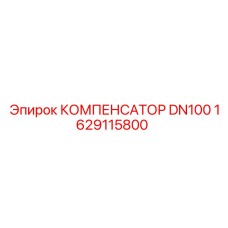 1629115800 КОМПЕНСАТОР DN100 Epiroc