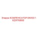1629115800 КОМПЕНСАТОР DN100 Epiroc