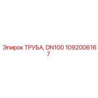 1092006167 ТРУБА, DN100 Epiroc
