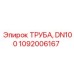1092006167 ТРУБА, DN100 Epiroc