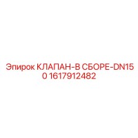 1617912482 КЛАПАН-В СБОРЕ-DN150 Epiroc
