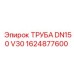 1624877600 ТРУБА DN150 V30 Epiroc