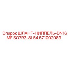 571002089 ШЛАНГ-НИППЕЛЬ-DN16MFISO7R3-8L54 Epiroc