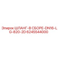 6245544000 ШЛАНГ-В СБОРЕ-DN16-LG-820-2D Epiroc