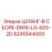 6245544000 ШЛАНГ-В СБОРЕ-DN16-LG-820-2D Epiroc