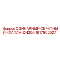 1617902507 ОДИНАРНЫЙ ОБРАТНЫЙ КЛАПАН-DN200 Epiroc