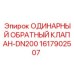 1617902507 ОДИНАРНЫЙ ОБРАТНЫЙ КЛАПАН-DN200 Epiroc