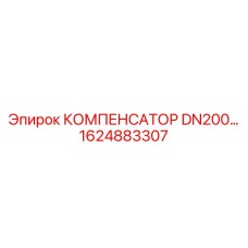 1624883307 КОМПЕНСАТОР DN200 Epiroc