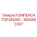 1624883307 КОМПЕНСАТОР DN200 Epiroc