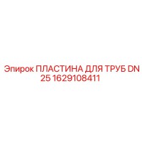 1629108411 ПЛАСТИНА ДЛЯ ТРУБ DN25 Epiroc