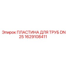 1629108411 ПЛАСТИНА ДЛЯ ТРУБ DN25 Epiroc