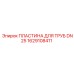 1629108411 ПЛАСТИНА ДЛЯ ТРУБ DN25 Epiroc