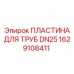 1629108411 ПЛАСТИНА ДЛЯ ТРУБ DN25 Epiroc