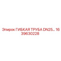 1639630228 ГИБКАЯ ТРУБА DN25 Epiroc